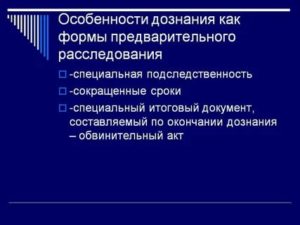 Дознание в уголовном процессе как форма расследования преступлений