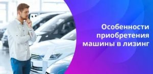 Если Автомобиль в Лизинге Кто Собственник