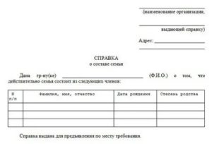 Кто Включается в Справку о Составе Семьи