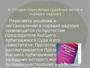Возбуждение производства по пересмотру судебных актов в порядке надзорного