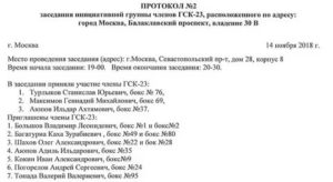 Кто Подписывает Протокол Собрания Гск
