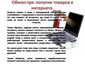 Как избежать мошенничества при покупке товаров в интернете