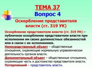 Коап РФ оскорбление должностного лица при исполнении служебных обязанностей
