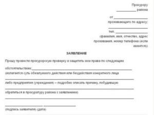 Как узнать на какой стадии находится заявление в прокуратуру