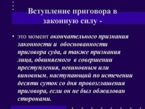 Когда приговор вступает в законную силу при условном наказании
