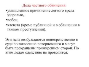 В порядке частного обвинения по причинению телесных повреждений
