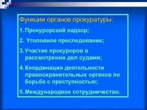 В рамках уголовного преследования прокурор осуществляет такие функции как