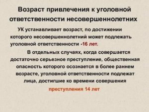 Возраст лица как условие привлечения к уголовной ответственности