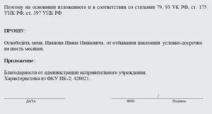 Заявление об отзыве ходатайства об условно досрочном освобождении