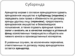 Кто Такой Субарендатор и Арендатор