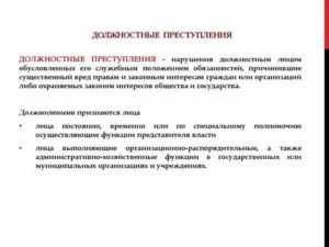 Дать определение понятиям должностные преступления и должностное лицо
