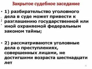Закрытое судебное заседание в уголовном процессе кто может присутствовать