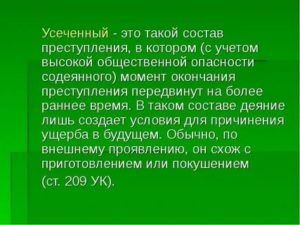 Какие составы преступления именуются в теории уголовного права усеченными