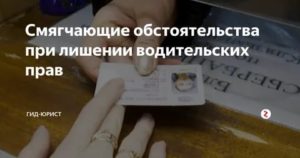 Какие смягчающие обстоятельства могут повлиять на лишение прав за пьянку