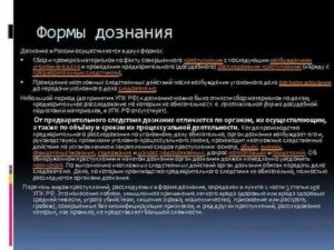 Дознание в уголовном процессе как форма расследования преступлений