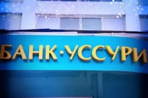 Банк Уссури Конкурсный Управляющий Куда Оплачивать Кредиты