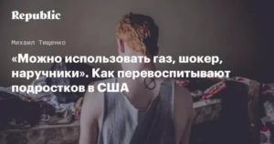 Куда Можно Отдать Трудного Подростка на Перевоспитание