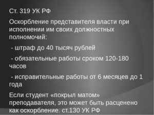 Коап РФ оскорбление должностного лица при исполнении служебных обязанностей