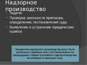 Какие решения могут быть обжалованы в надзорном производстве