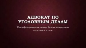Адвокат по уголовным делам защита на предварительном следствии