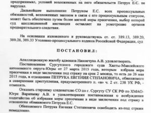 Апелляционная жалоба по уголовному делу об изменении меры пресечения