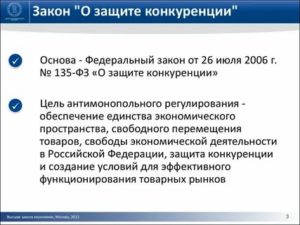 Какой Закон Регулирует Отношения по Защите Конкуренции