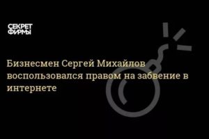 Как Воспользоваться Правом на Забвение в Интернете