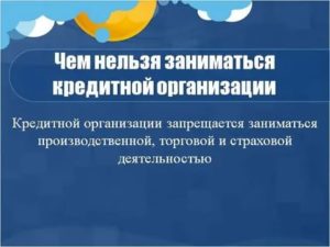 Какой Деятельностью Запрещено Заниматься Кредитным Организациям