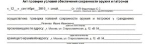 Акт проверки наличия и организации хранения оружия и патронов как заполнять