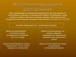 Исполнение приказа или распоряжения как обстоятельство смягчающее наказание