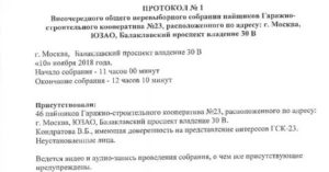 Кто Подписывает Протокол Собрания Гск