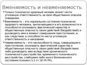 Вменяемость и невменяемость субъекта преступления в уголовном праве
