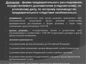 Дознание в уголовном процессе как форма расследования преступлений
