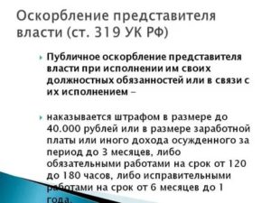 Коап РФ оскорбление должностного лица при исполнении служебных обязанностей