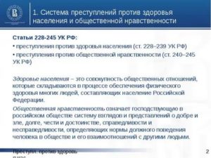 Глава 25 (УК РФ). Преступления против здоровья населения и общественной нравственности (статьи 228-245)