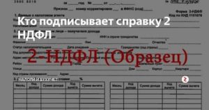Кто Подписывает Справку 2 Ндфл Генеральному Директору