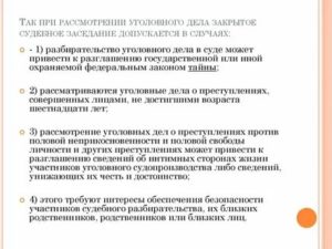Закрытое судебное заседание в уголовном процессе кто может присутствовать