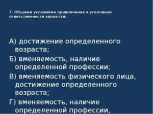 Возраст лица как условие привлечения к уголовной ответственности
