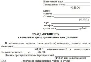 Гражданский иск о возмещении материального вреда причиненного преступлением