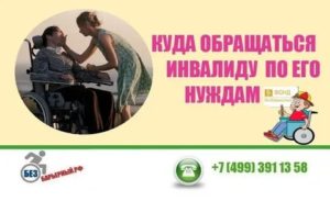 Куда Обращаться за Помощью Инвалиду