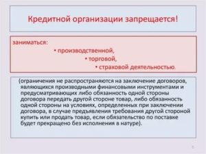 Какой Деятельностью Запрещено Заниматься Кредитным Организациям