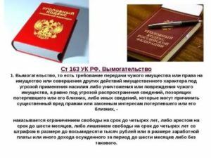 Вымогательство денег ст 163 УК РФ с комментариями срок давности