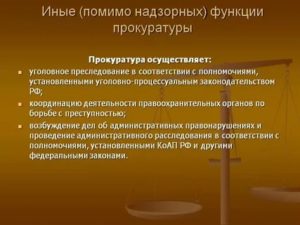 В рамках уголовного преследования прокурор осуществляет такие функции как