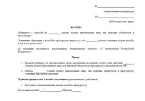 В чем разница между заявлением и жалобой в прокуратуру